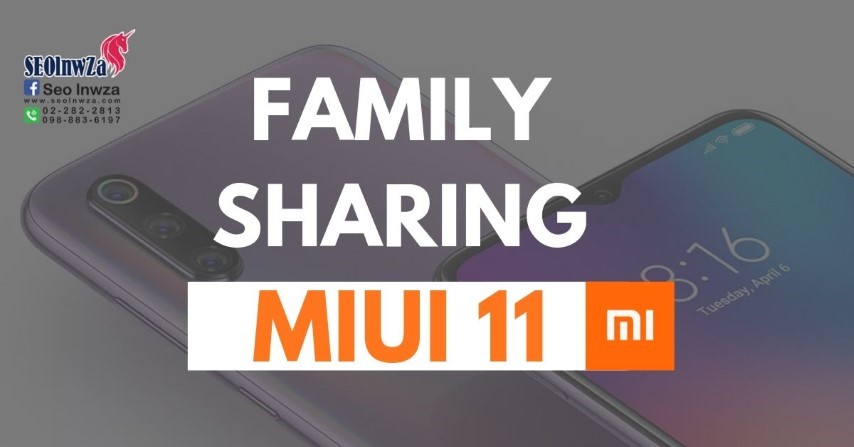 XIAOMI เพิ่มคุณสมบัติ FAMILY SHARING ใน MIUI 11